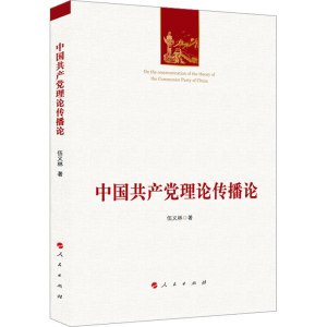 正版新书]中国共产党理论传播论伍义林9787010247793