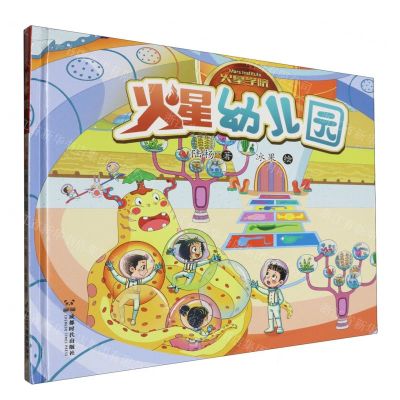 [N]火星幼儿园(精)/火星学院-9787546433189