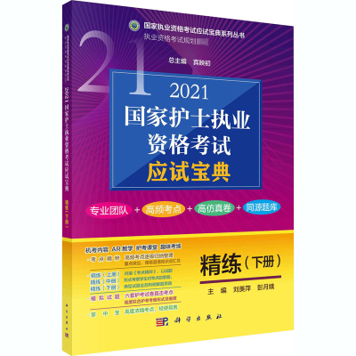 醉染图书2021护士执业资格应试宝典 ·精练(下册)9787030669674