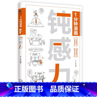 一分钟漫画钝感力 [正版]全3册1分钟漫画钝感力自控力舍与得情绪控制为人处世自我调节书籍与自己相处修心书籍提升内在