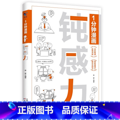 一分钟漫画钝感力 [正版]全3册1分钟漫画钝感力自控力舍与得情绪控制为人处世自我调节书籍与自己相处修心书籍提升内在