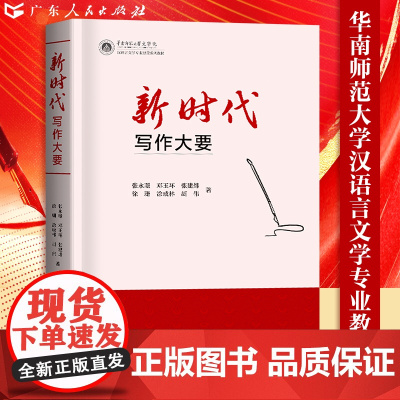 新时代写作大要汉语言文学专业建设系列教材文学文体公文文体相关事务文体爱好写作者之理论指导张永璟邓玉环张建炜等著写作书籍