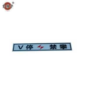 吉雅乎 v停禁攀(粘贴形)410*150 /张