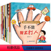 全10册儿童反霸凌培养绘本 [正版]反霸凌启蒙教育绘本 自我保护系列书4岁5岁亲子图书3一6-8岁故事书阅读幼儿园老