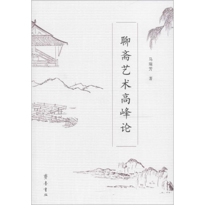 醉染图书聊斋艺术高峰论9787533339487