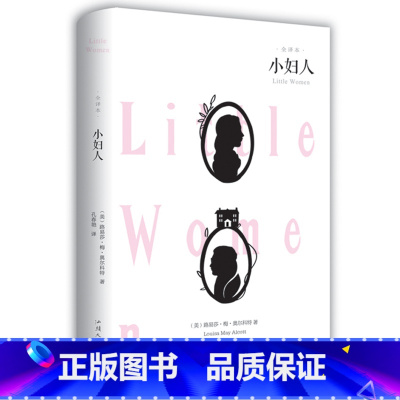 [正版] 小妇人 奥尔科特著 精装全译本无删减 世界文学名著原版原著书籍 经典外国文学 无障碍阅读