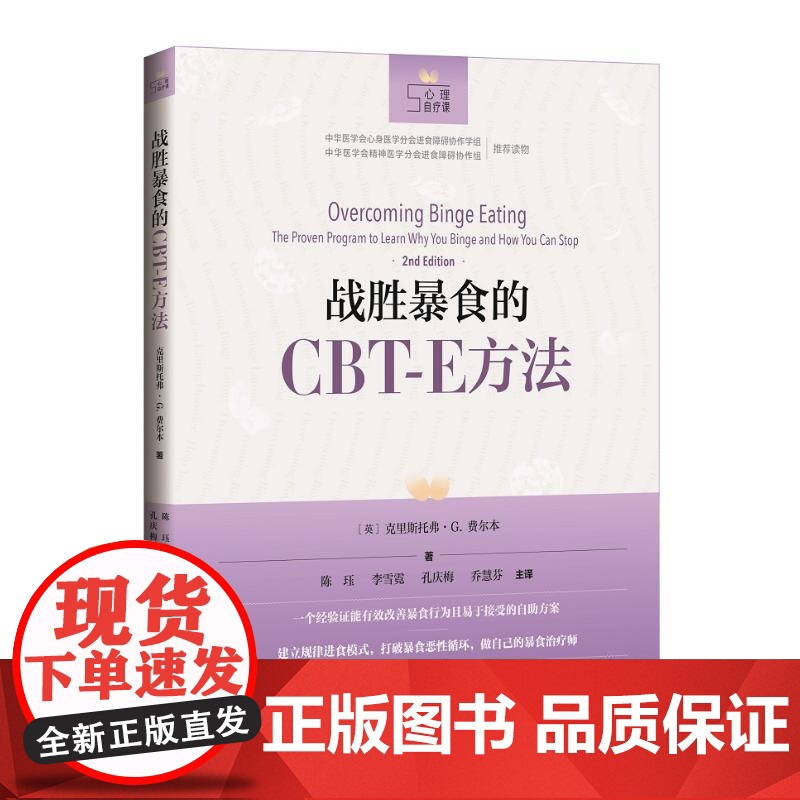 战胜暴食的CBT-E方法 (英)克里斯多弗·G.费尔本著 著 陈珏,李雪霓,孔庆梅,乔慧芬 译 心理学生活 正版图书籍