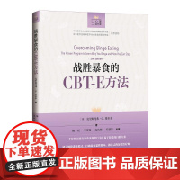 战胜暴食的CBT-E方法 (英)克里斯多弗·G.费尔本著 著 陈珏,李雪霓,孔庆梅,乔慧芬 译 心理学生活 正版图书籍