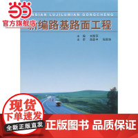 新编路基路面工程.刘黎萍 主编9787560844299同济大学出版社