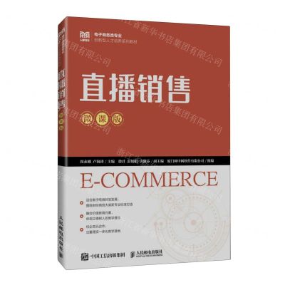 [N]直播销售(微课版电子商务类专业创新型人才培养系列教材)-9787115624048
