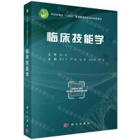 [N]临床技能学(科学出版社十四五普通高等教育本科规划教材)-9787030760364