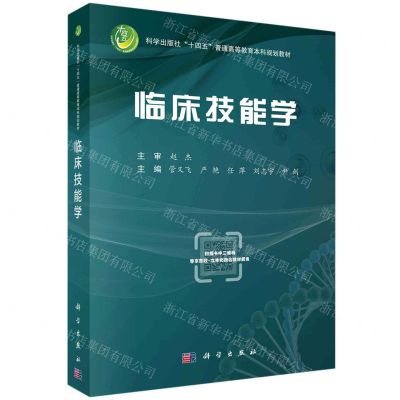 [N]临床技能学(科学出版社十四五普通高等教育本科规划教材)-9787030760364