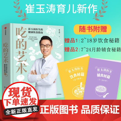[]崔玉涛吃的艺术(附赠辅食秘籍+饮食秘籍版)崔玉涛育儿百科 崔玉涛自然养育法 崔玉涛食谱 中信出版社图书 正版