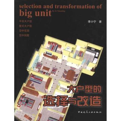 [M]大户型的选择与改造-9787112136223