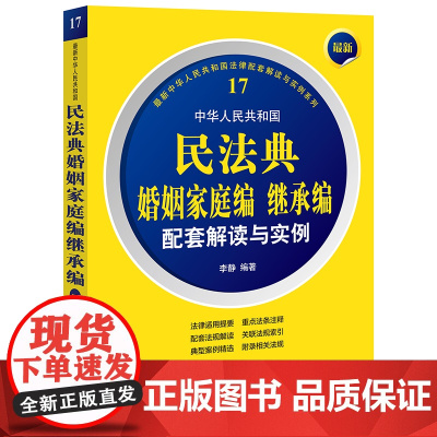 最新中华人民共和国民法典婚姻家庭编继承编配套解读与实例 李静 编著 法律出版社