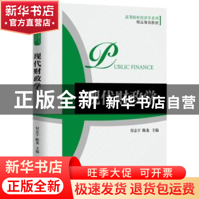 正版 现代财政学 付志宇,陈龙主编 机械工业出版社 978711152075