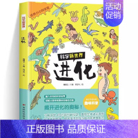 [单本]科学新世界-进化 [正版]365天天小问号宇宙和地球全套6册注音版儿童科普百科动物神秘的人体神奇科技生活与常识有