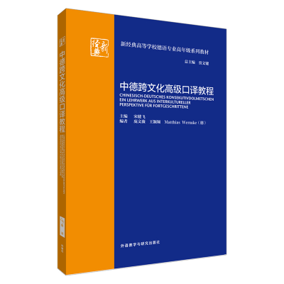 [M]中德跨文化高级口译教程-9787521303261