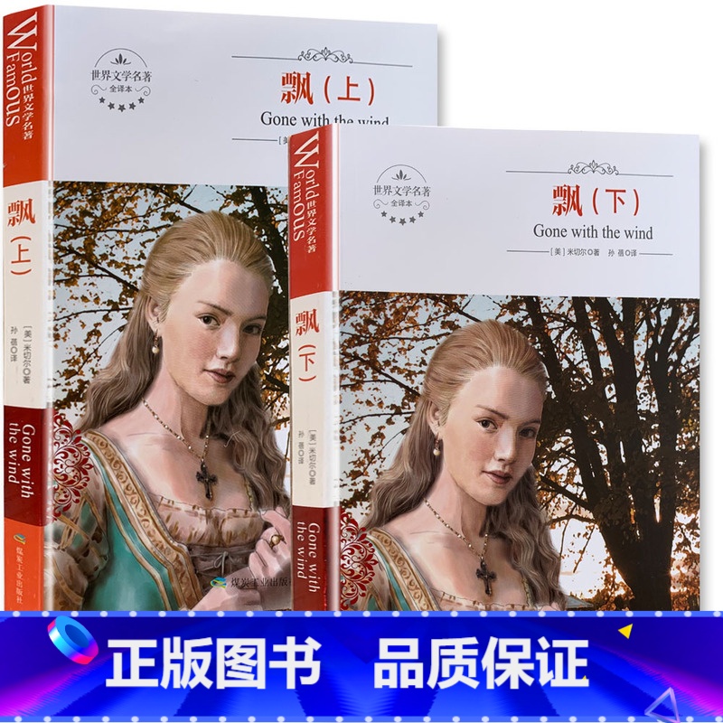 [正版]《飘》(全译本)(上下册) (美)玛格丽特·米切尔 著;孙蓓 译 外国文学