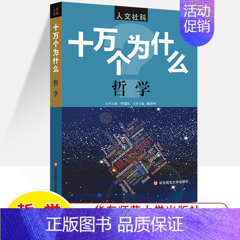 哲学 [正版]十万个为什么中国历史世界人文社科版政治法律经济心理 百科全书科普读物 文史哲类书籍青少年中学生初高中课外阅