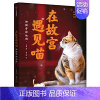 在故宫遇见喵-御猫寻踪地图 [正版]在故宫遇见喵 御猫寻踪地图 克查等著 故宫寻猫地图大公开 精心绘制萌趣御猫漫画附赠