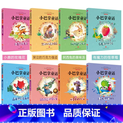 [小巴掌童话]全套8册 [正版]全8册 小巴掌童话注音版 张秋生 一二三年级课外阅读书籍 小青蛙咯咯当侦探 小鹿的玫瑰