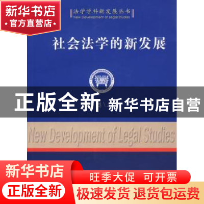 正版 社会法学的新发展 陈甦 中国社会科学出版社 9787500467182