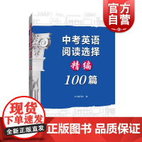 中考英语阅读选择精编100篇 初三九年级考题解题方法例析本书编写组编上海科技教育出版社初中英语正版教辅书