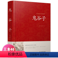 [正版]无删减 鬼谷子全集全注全译文白对照玩的就是心计成功励志教你攻心术为人处世智慧经典哲学兵法谋略中国国学经典书