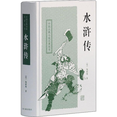 醉染图书水浒传9787532554386