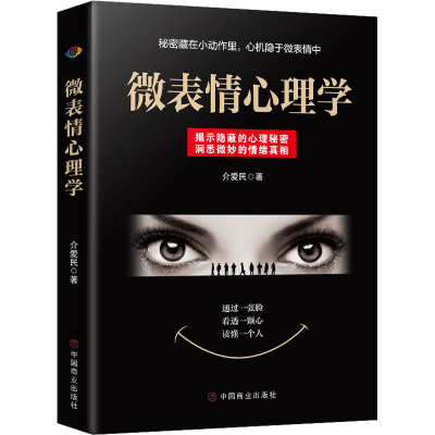 [M]微表情心理学-9787520810890