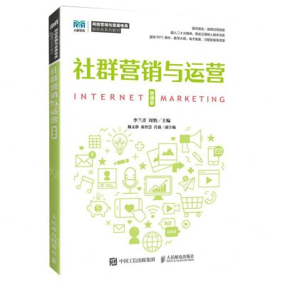 [N]社群营销与运营(微课版网络营销与直播电商新形态系列教材)-9787115614612