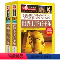 [正版]中华上下五千年小学生版世界上下五千年全套原著中国历史书籍书史记故事青少年版三四五六年级小学生必读课外书完整