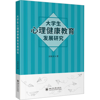 正版新书]大学生心理健康教育发展研究 刘琦灵 四川大学出版社刘