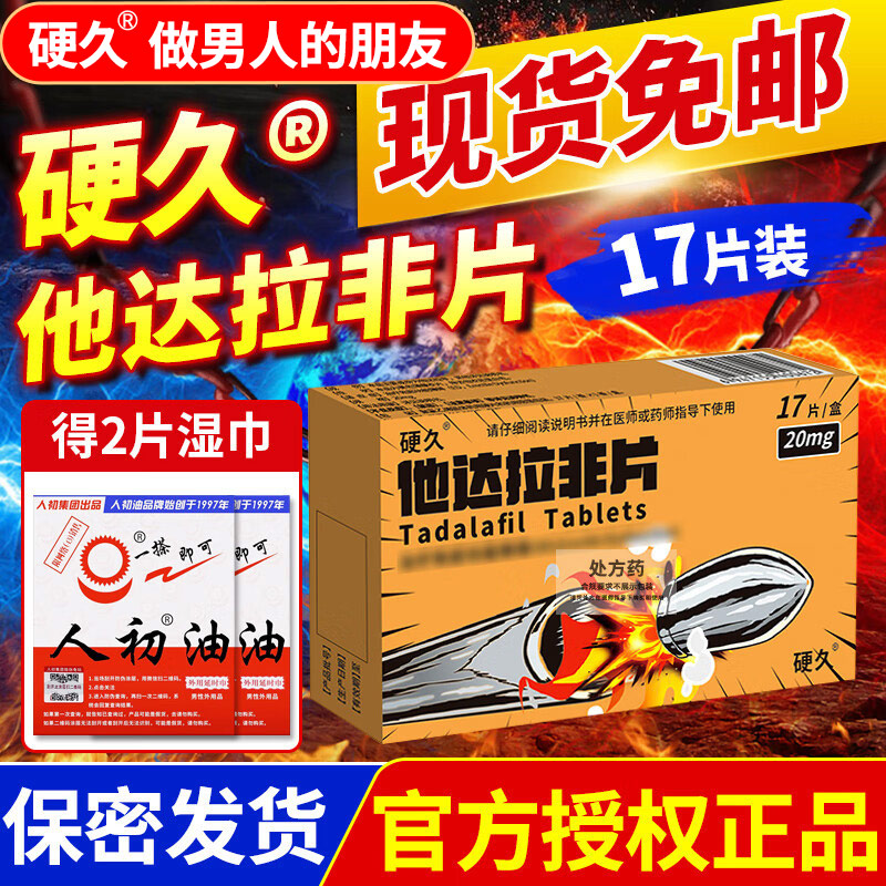 硬久 他达拉非片 20mg*17片/盒 它达拉菲平片它达拉非片它达拉菲平片它达拉非平片国产旗舰店正品男性药品男科用药片剂