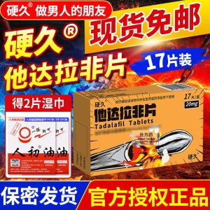 硬久 他达拉非片 20mg*17片/盒 它达拉菲平片它达拉非片它达拉菲平片它达拉非平片国产旗舰店正品男性药品男科用药片剂