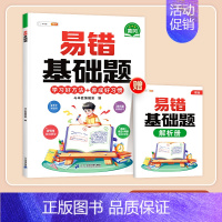 [错题专攻]易错基础题(赠答案详解册) 小学四年级 [正版]小学易错应用题强化训练一年级二年级三四五六年级上册下册数学计