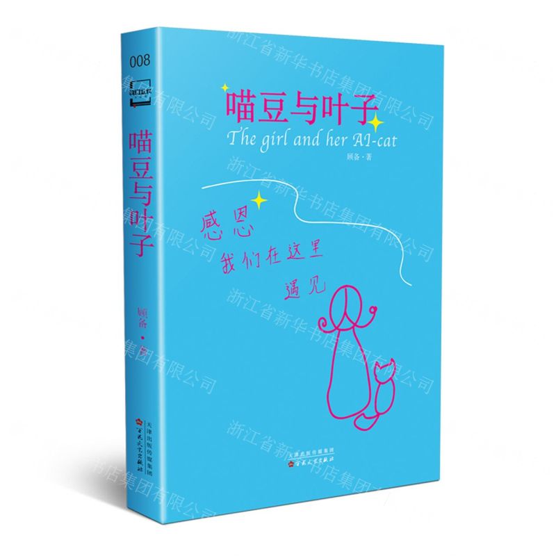 [N]喵豆与叶子-9787530681787