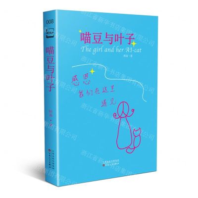 [N]喵豆与叶子-9787530681787