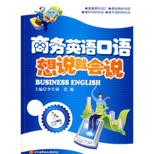 [M]商务英语口语/想说就会说(内附光盘1张)-9787811243604