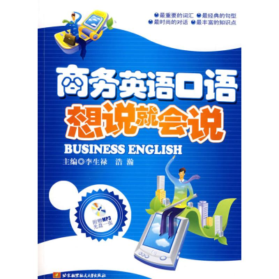 [M]商务英语口语/想说就会说(内附光盘1张)-9787811243604