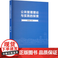 公共管理理论与实践的探索 曾凡清 著 吉林文史出版社 管理理论 管理学理论/MBA