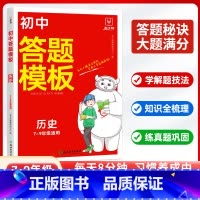历史 初中通用 [正版]2024版初中小四门答题模板知识点必背人教版七八九年级政治历史基础知识大盘点汇总速记背记手册大全