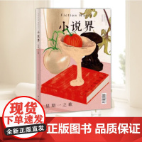 小说界2024年第四期(星期一之歌) 上海文艺出版社