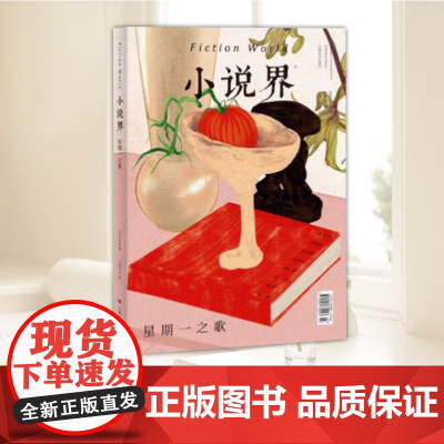 小说界2024年第四期(星期一之歌) 上海文艺出版社