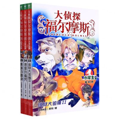 [N]大侦探福尔摩斯(第8辑小学生版共3册)-10023812