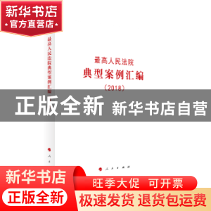 正版 最高人民法院典型案例汇编(2018) 无 编 人民出版社 97870