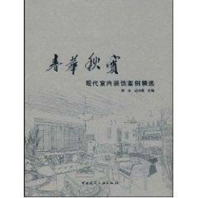 [M]春华秋实现代室内装饰案例精选-9787112103560