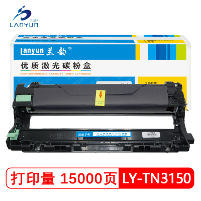 兰韵LY-TN3150硒鼓 适用于兄弟3150/281/285