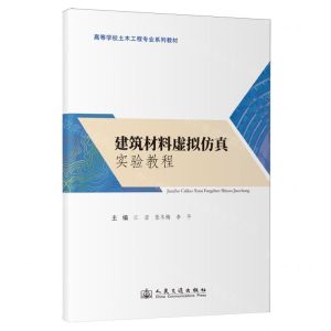 [N]建筑材料虚拟仿真实验教程(高等学校土木工程专业系列教材)-9787114193347